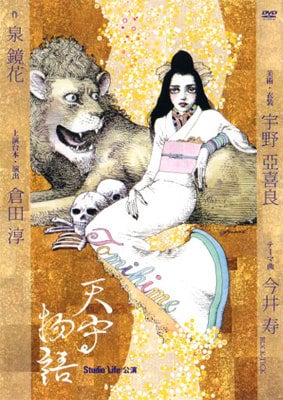舞台DVD Studio Life公演 天守物語 舞台DVD Studio Life公演 天守物語 【公式通販】